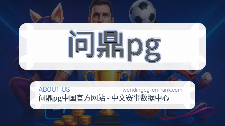 问鼎pg官方平台介绍图片