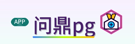 问鼎pg Logo